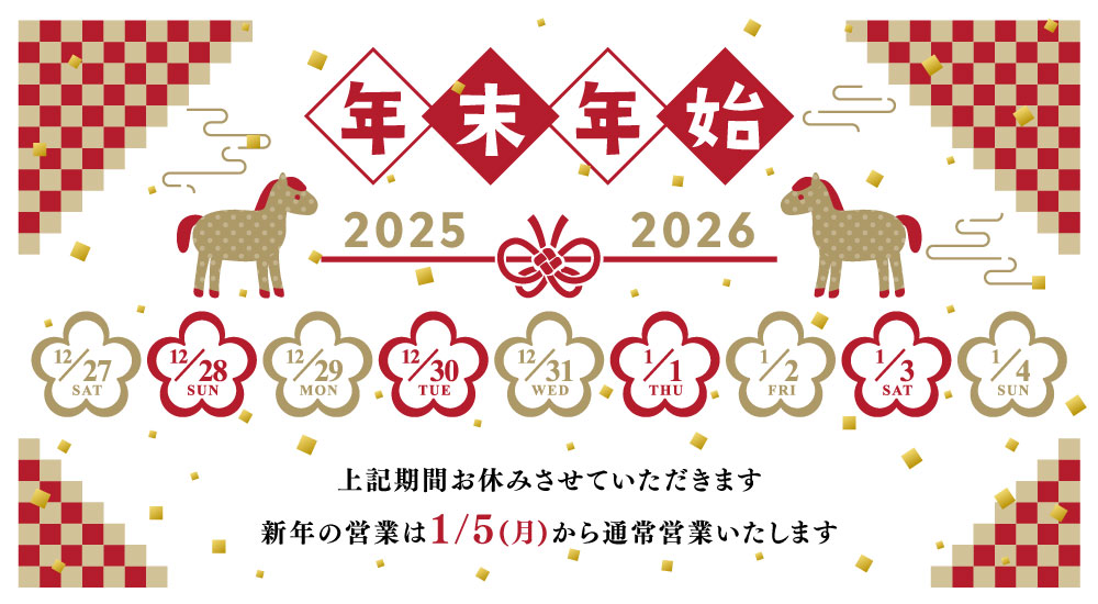年末年始休業のお知らせ 2025-2026年