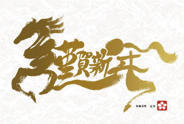 新年のご挨拶 2026