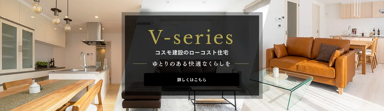 コスモ建設のローコスト住宅 V-series