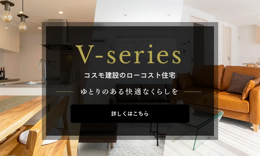 コスモ建設のローコスト住宅 V-series