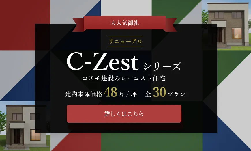 コスモ建設のローコスト『C-Zestシリーズ』