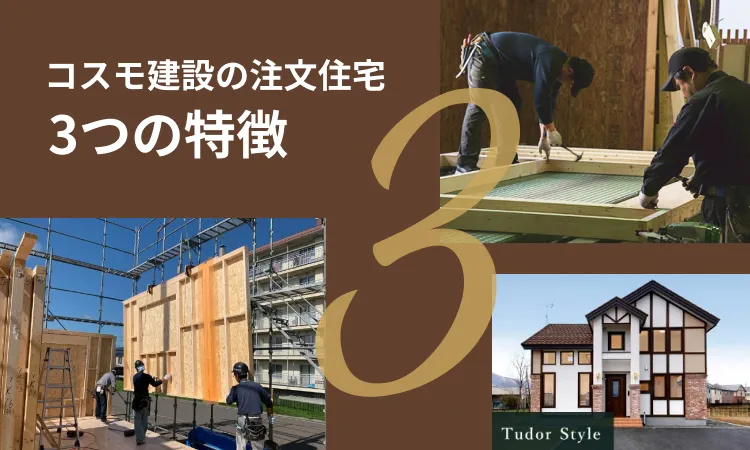 コスモ建設の注文住宅の3つの特徴