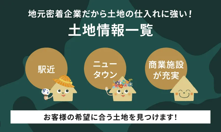 地元密着企業だから土地の仕入れに強い！土地をお探しの方へ