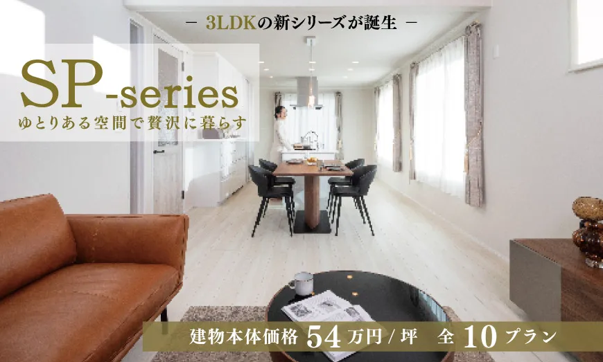3LDKの新シリーズが誕生　SP-series