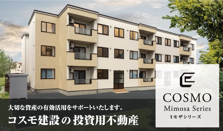 コスモ建設の投資用不動産-コスモ建設