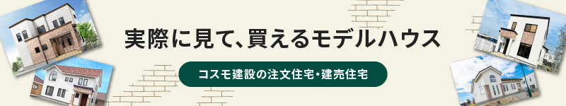 実際に見て、買えるモデルハウス