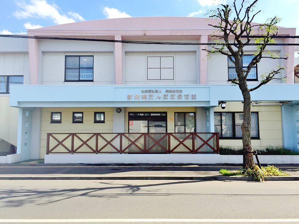 新発寒たんぽぽ保育園