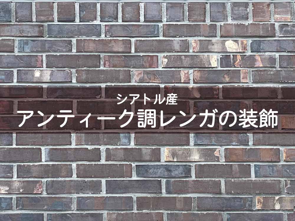 設備 シアトル産アンティーク調レンガ