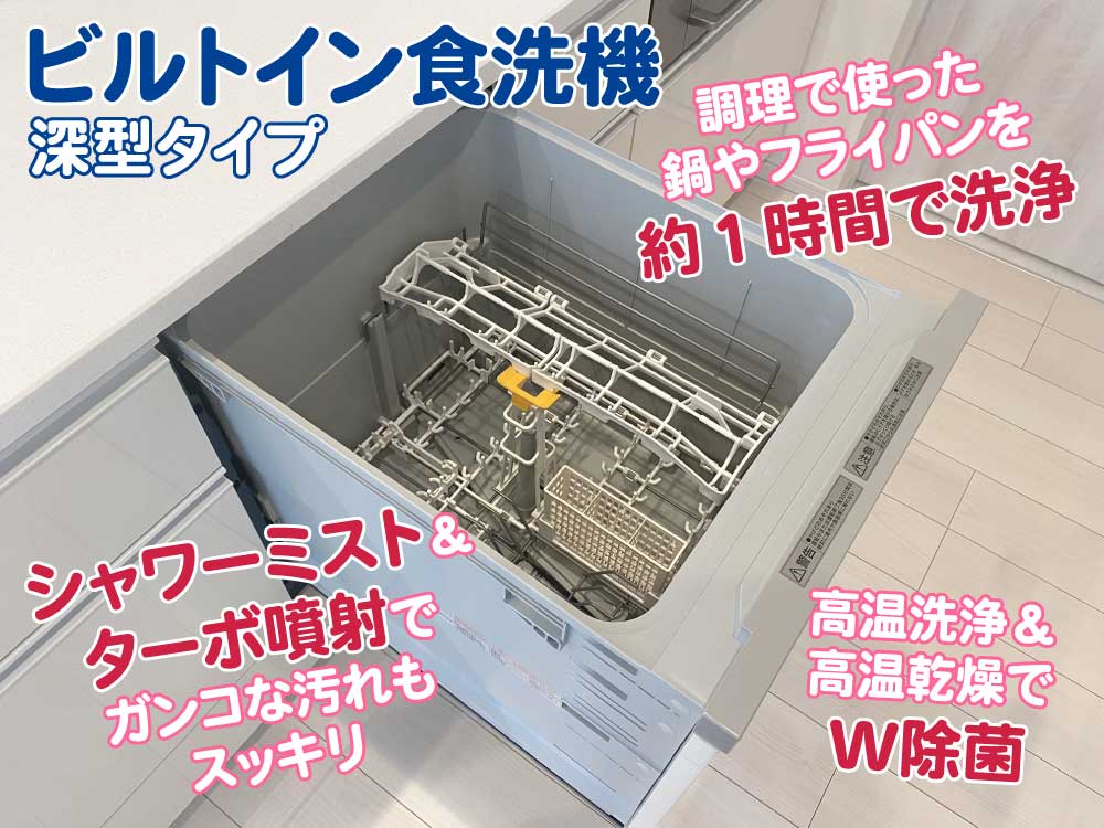 設備仕様 ビルトイン食洗機（深型タイプ）