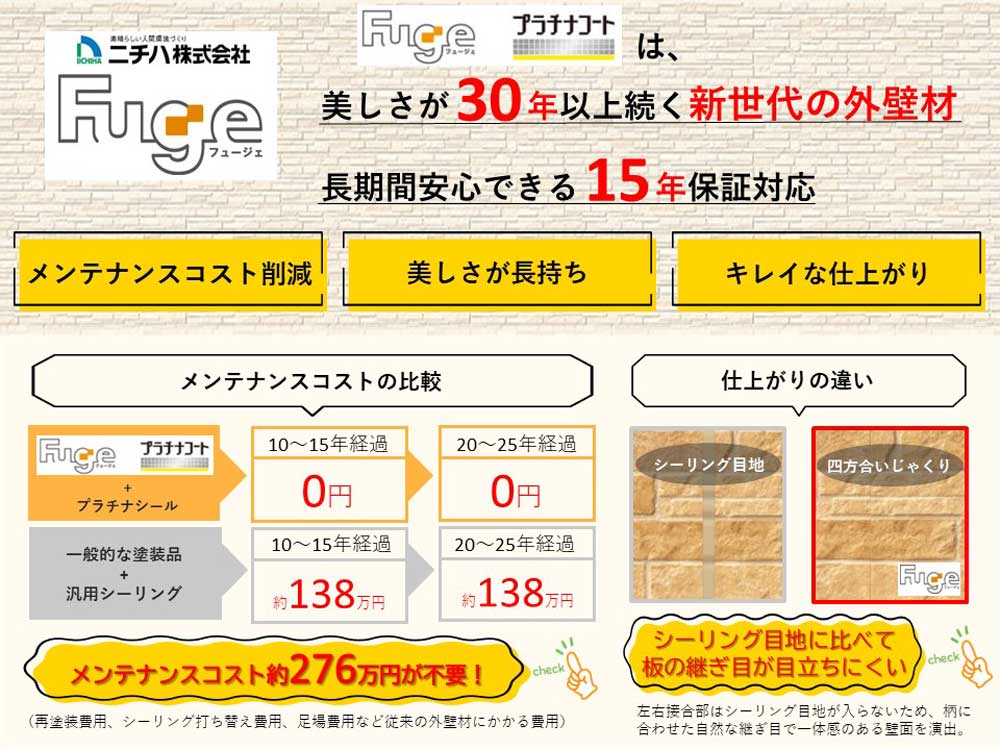 設備仕様 新世代の外壁材『Fuge』 ニチハ フュージェ