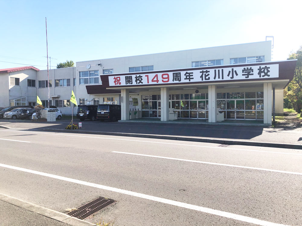 花川小学校