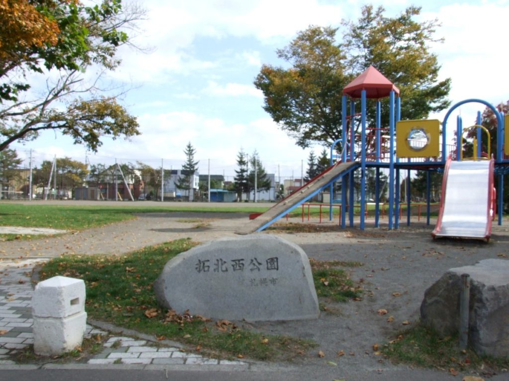 拓北西公園