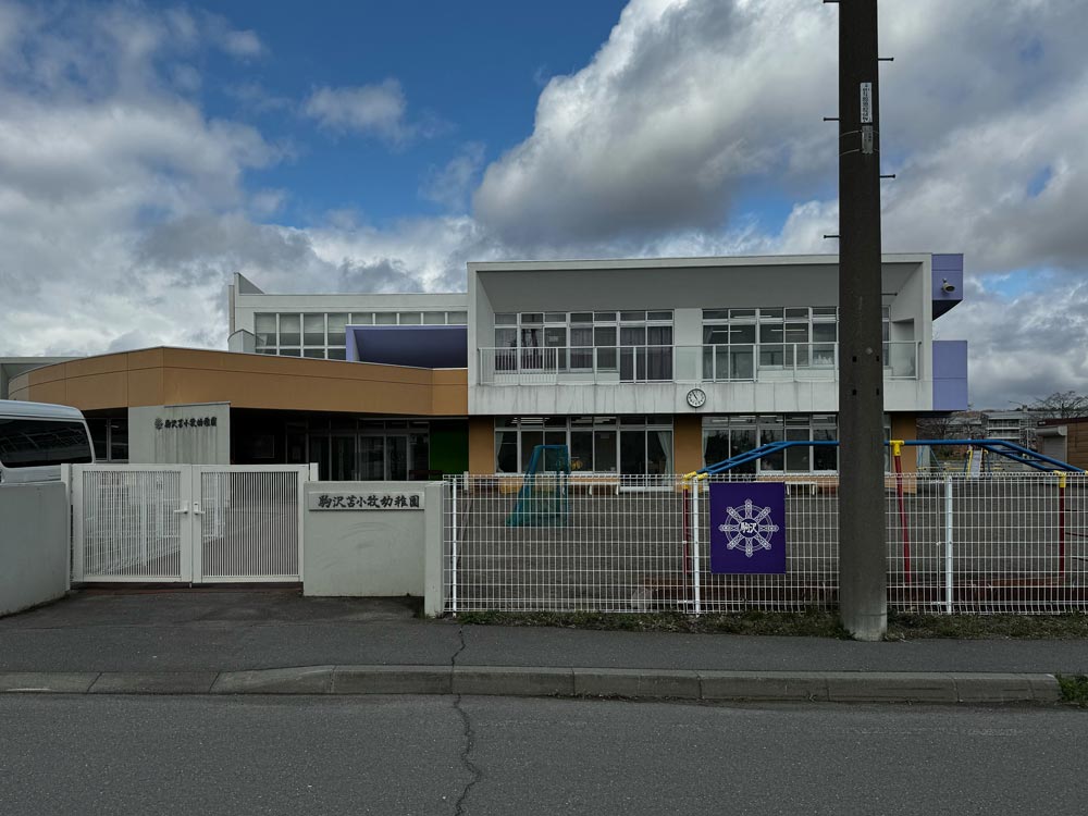 駒沢苫小牧幼稚園