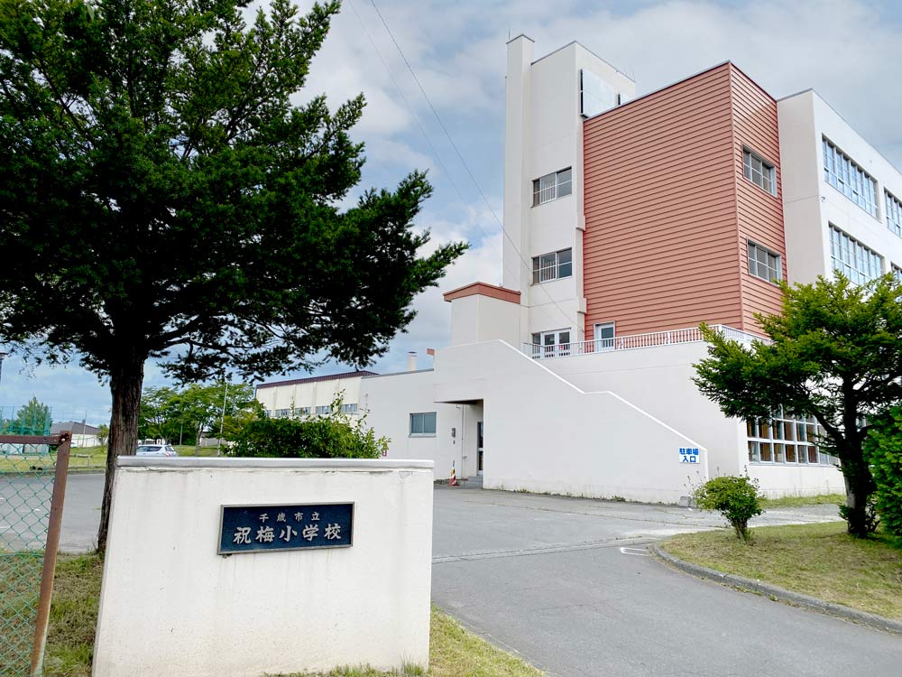 祝梅小学校