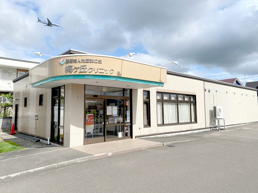 梅ヶ丘クリニック