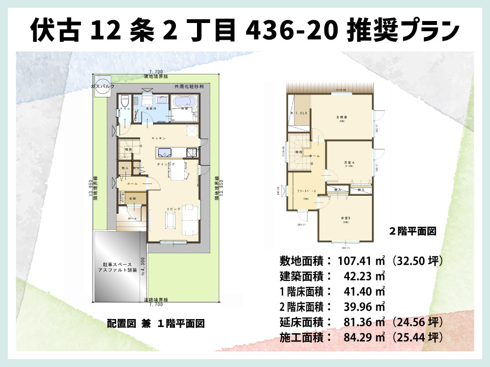 札幌市伏古12条2丁目436-20 推奨プラン