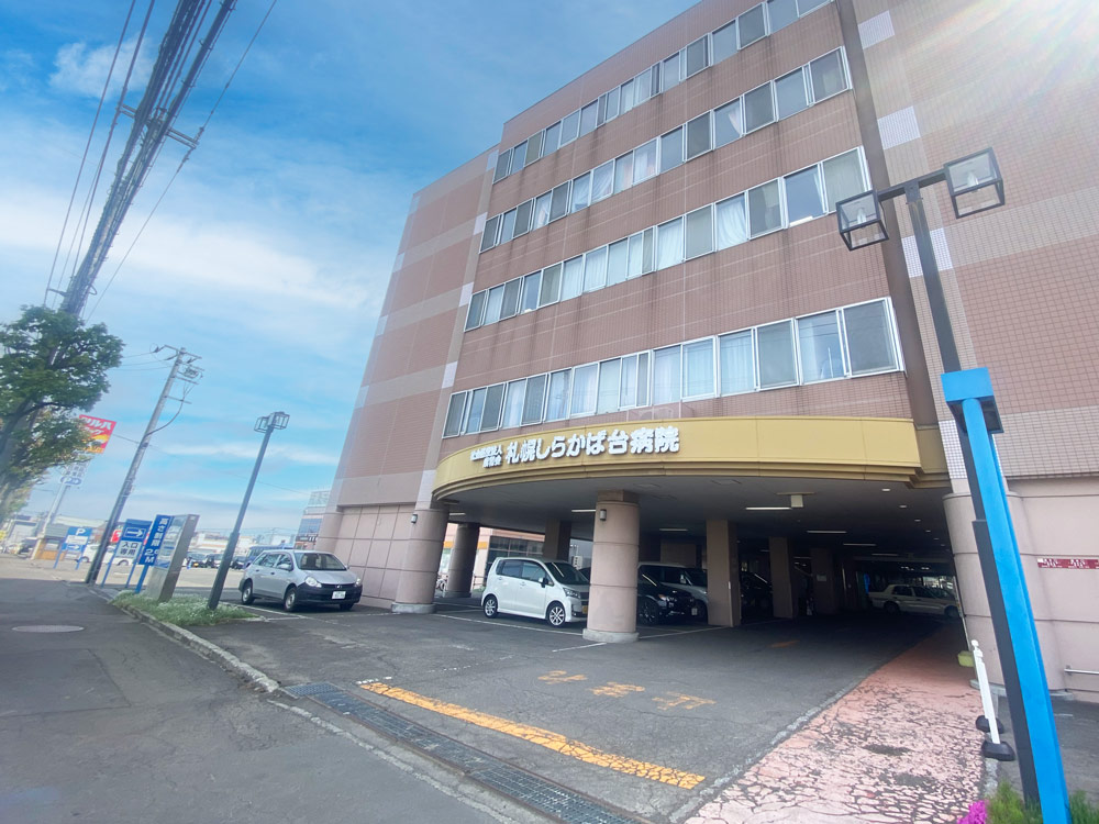 札幌しらかば台病院
