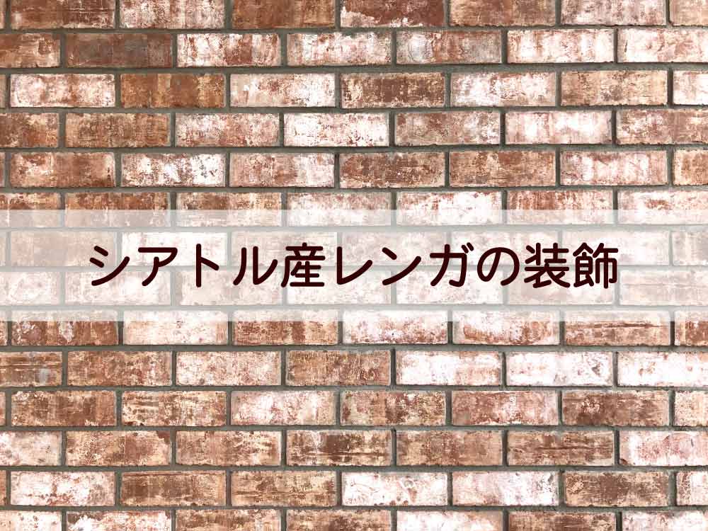 設備 シアトル産レンガ