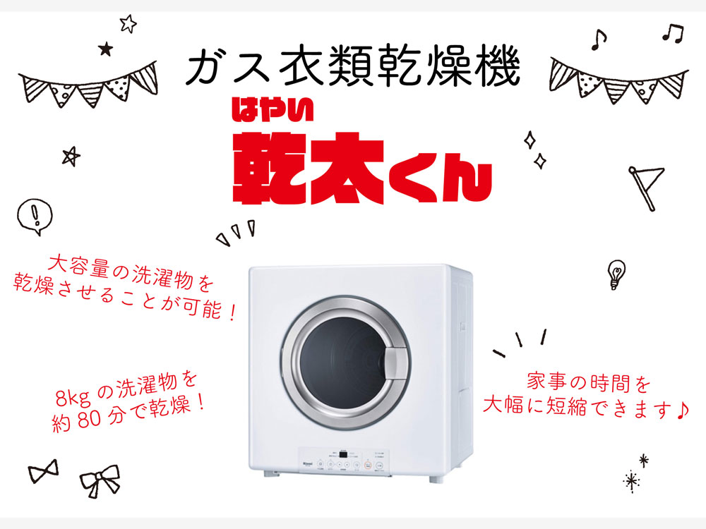 設備 ガス衣類乾燥機 幹太くん