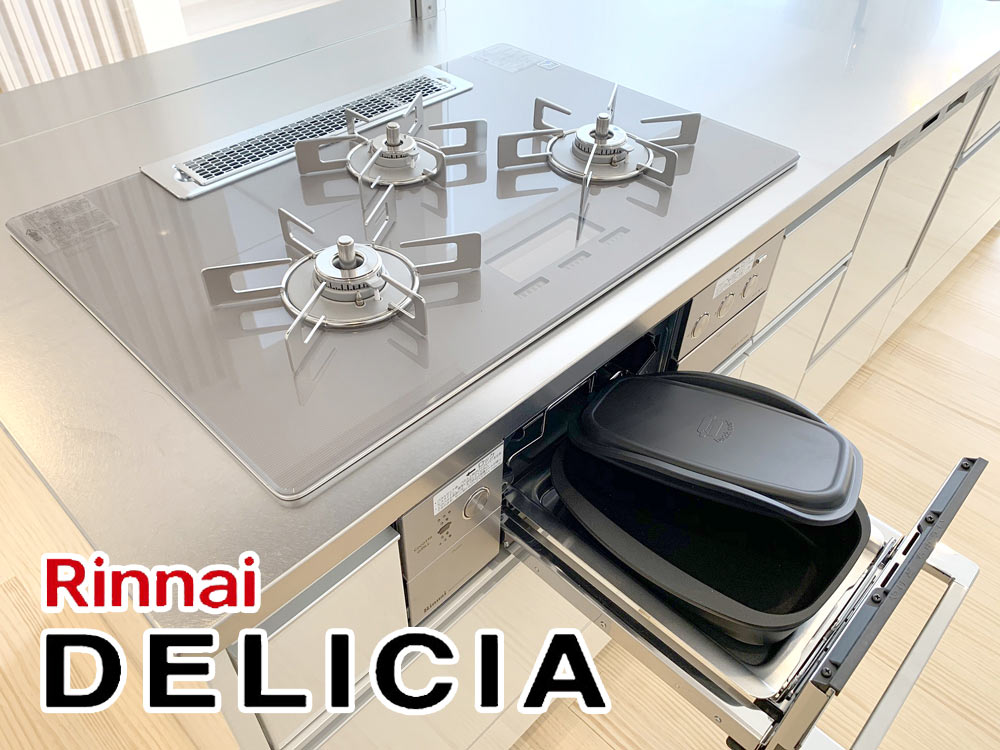 設備仕様 ビルトインガスコンロ『デリシア』