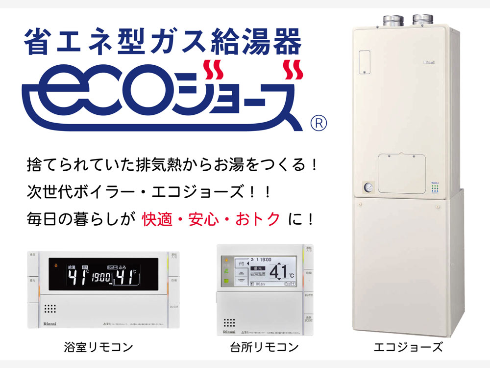 設備仕様 省エネ型ガス給湯器『エコジョーズ』