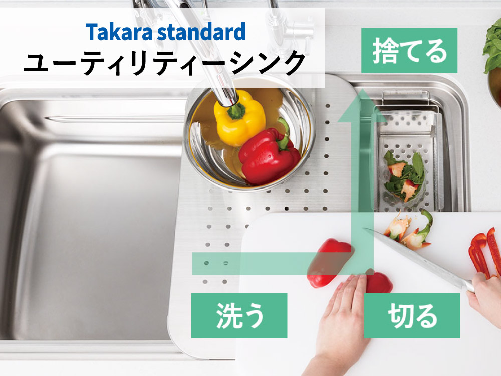設備仕様 ユーティリティーシンク タカラスタンダード