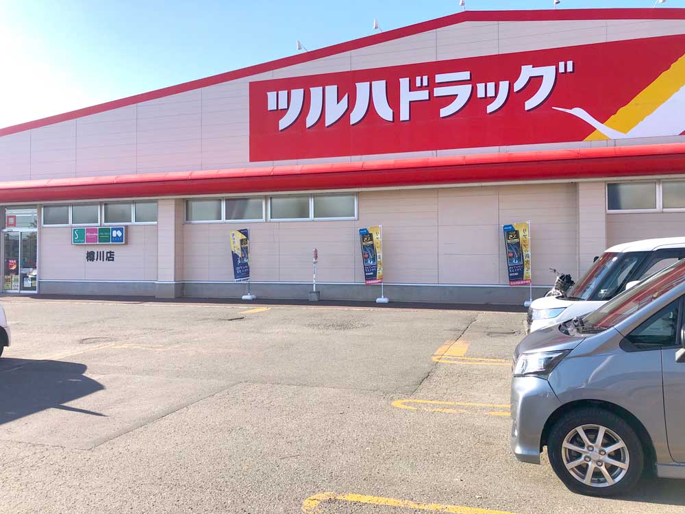 ツルハドラッグ 樽川店