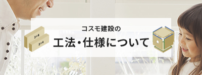 工法・仕様について