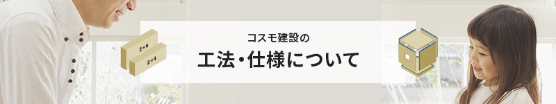 工法・仕様について