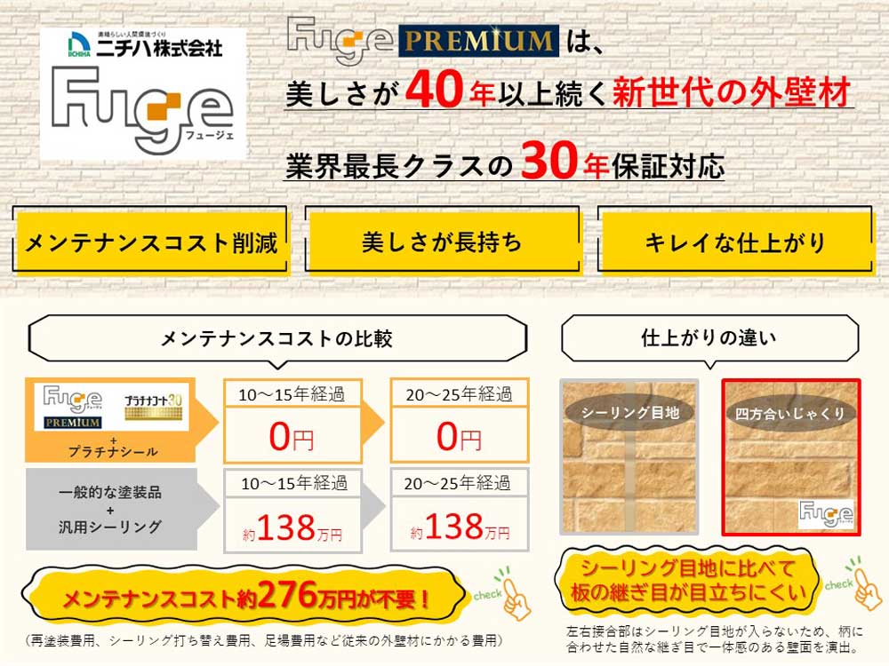 設備仕様 新世代の外壁材『Fuge PREMIUM』 ニチハ フュージェ