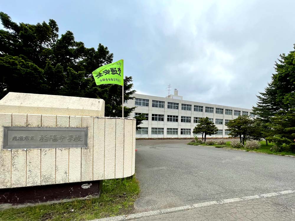 柏陽中学校