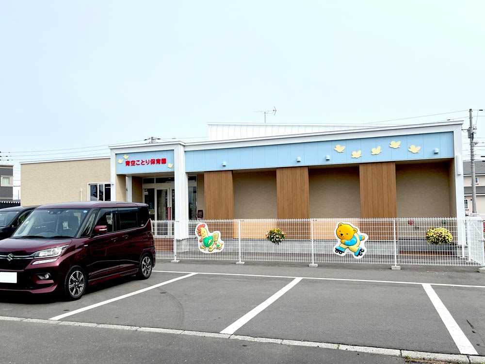 青空ことり保育園