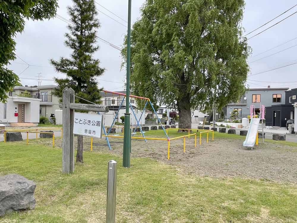 ことぶき公園