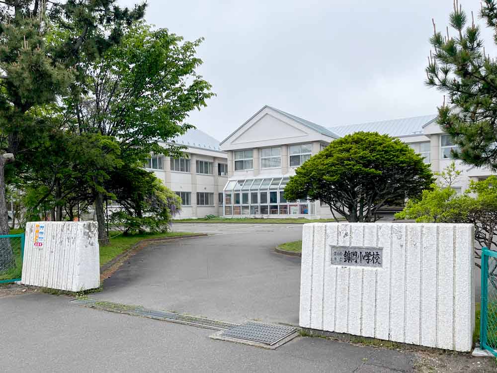 錦岡小学校