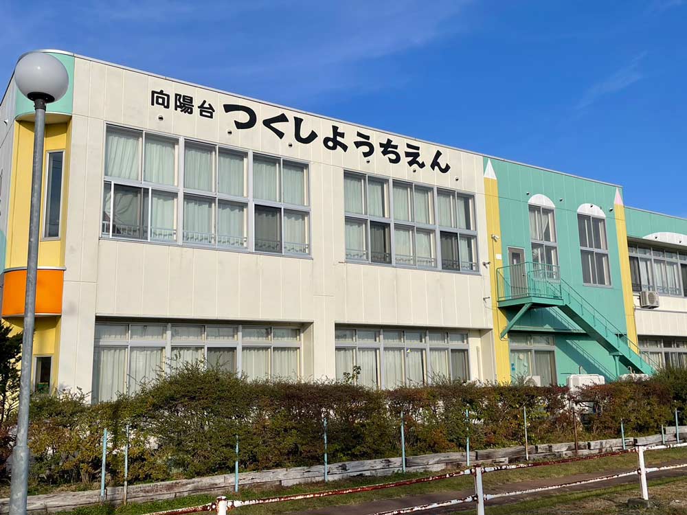 認定こども園向陽台つくし幼稚園