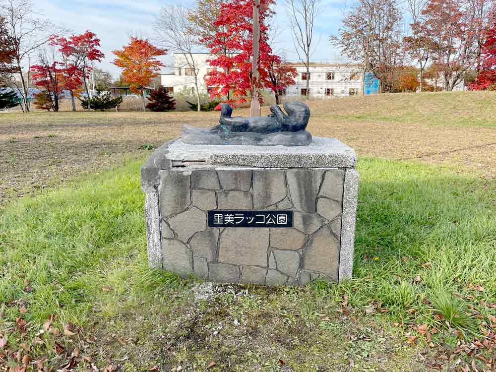 里美ラッコ公園