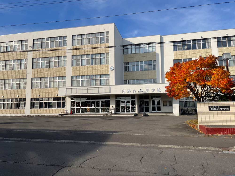 向陽台中学校