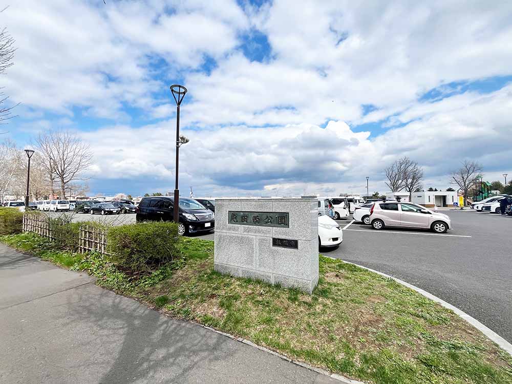 屯田西公園