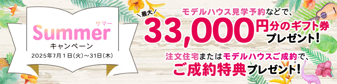 コスモ建設 サマーキャンペーン 2025年7月