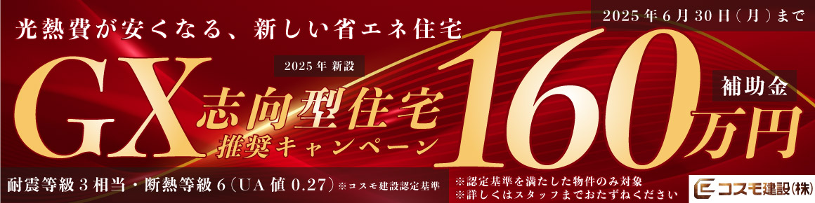 2025年6月-GX志向型住宅キャンペーン