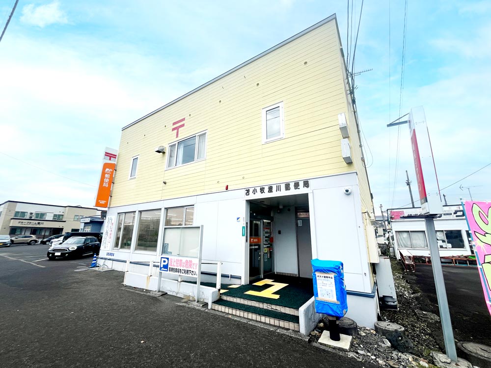 苫小牧 澄川郵便局