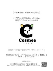 【千歳】いそがしい日々のすみっこじかん 最長30分のマイホーム相談【Cosmee（コスミー）】が始まります。