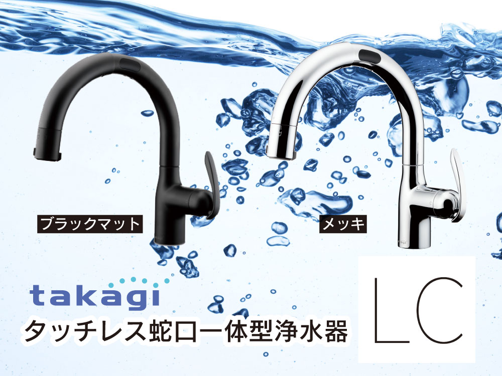 設備仕様 タッチレス蛇口一体型浄水器『LC』 タカギ