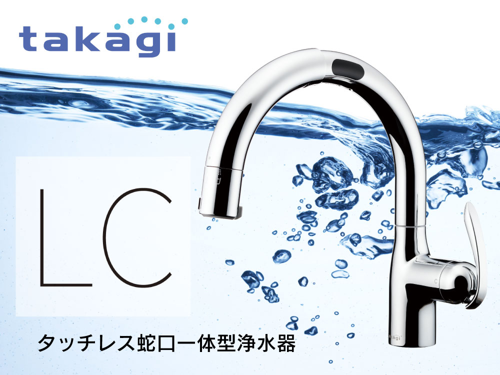 設備仕様 タッチレス蛇口一体型浄水器『LC』 タカギ