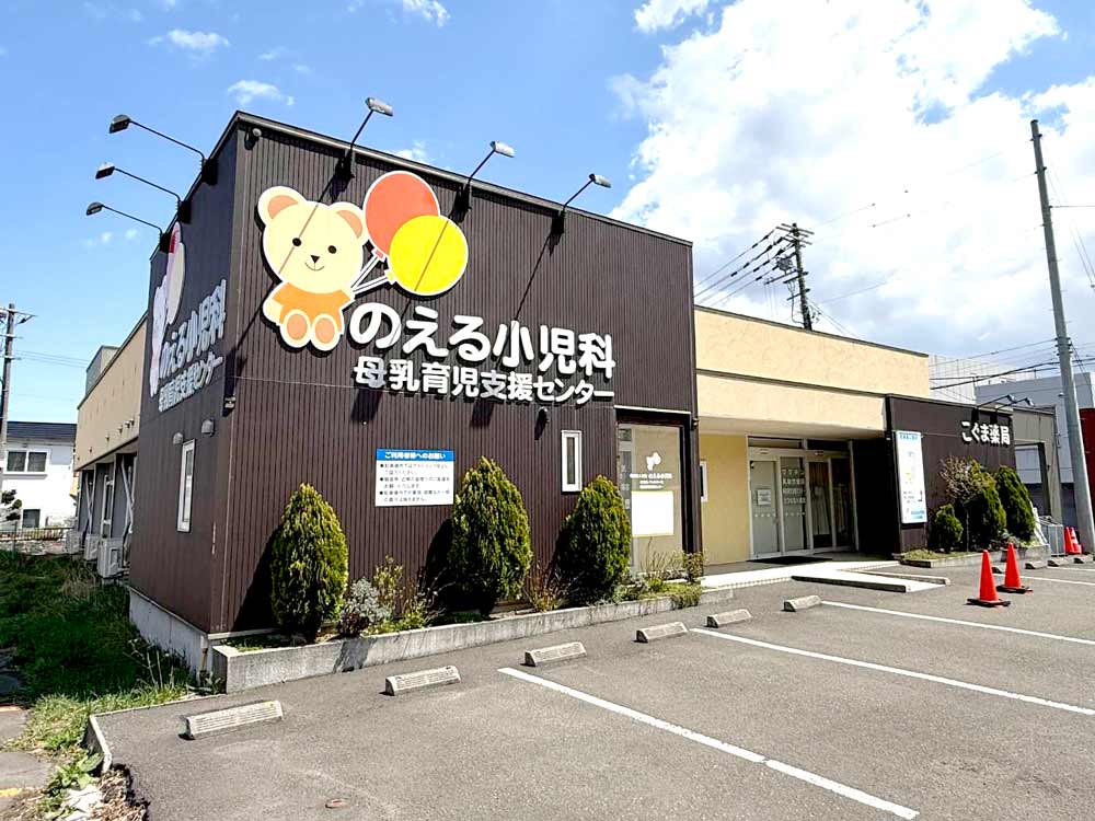 医療法人社団 のえる小児科 母乳育児支援センター