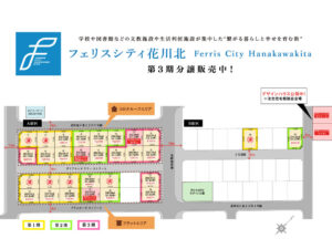 石狩市花川北6条2丁目 第1期分譲【フェリスシティ花川北-全32区画】