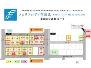 石狩市花川北6条2丁目 第1期分譲【フェリスシティ花川北-全32区画】