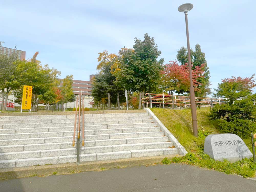 清田中央公園