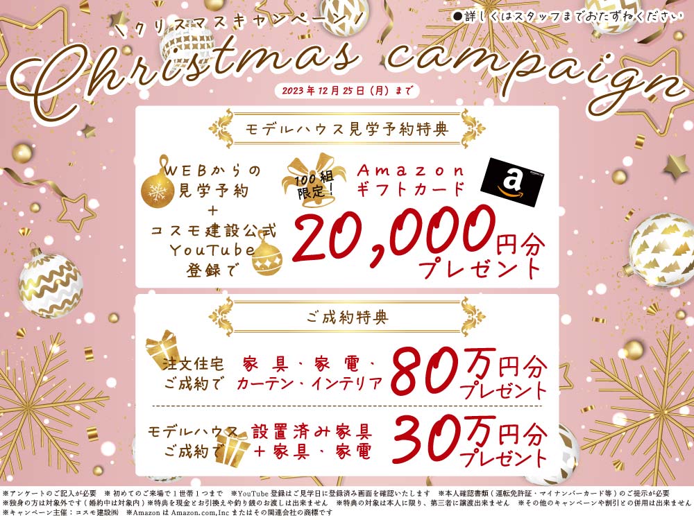クリスマスキャンペーン 202311