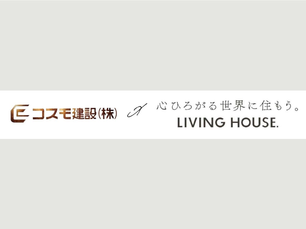 コスモ建設×LIVING HOUSE コラボ